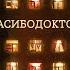 SPASIBODOKTORAM Feat Slava Lyubov Uspenskaya Nikolaj Baskov Nargiz Brandon Stone Artik