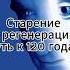 Старение и регенерация путь к 120 годам здоровье Dieta Doctor Kinezyterapia Meditation