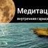 МЕДИТАЦИЯ НА ВНУТРЕННЮЮ ГАРМОНИЮ