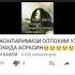 Онам мени суйса бас