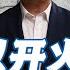 谦秋论 赖岳谦 以开火 中国利多 美大损