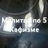 Молитва по 5 Кафизме Псалтырь Давида