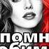 КЛИП Я помню любимая помню ВРЕМЯ не ЛЕЧИТ когда СЕРДЦЕ хранит ПАМЯТЬ о ЛЮБВИ