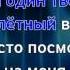 MBAND Посмотри на меня караоке версия