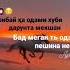 Дар дунё касе туро ба мисли манДуст нахоҳад дошт