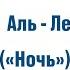 Сура 92 2 Часть Аль Лейль الل ي ل Ночь