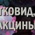 Дельта ПОСТКОВИД Побочки Противопоказания Вакцины ВИРУСОЛОГ Асель МУСАБЕКОВА ГИПЕРБОРЕЙ 81