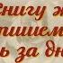 Мы книгу жизни пишем день за днем Душевные стихи о жизни