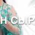 Жан сырым Динара Кемелхан
