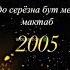 хай мактаб 2005 хай аку хамсинфо
