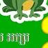 ចម រ ង ក គ សត វកង ក ប ខ រ ឆ ប អក សរ ខ គ គ ស រ កម ៗ កខគឃង Khmer Alphabet Song