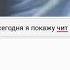 Чит на мини милитию летать через стены и тд
