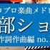 ハロプロ楽曲 星部ショウ作品メドレー Vol 1