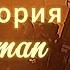 Песня Клип ПРЕДЫСТОРИЯ G ТУАЛЕТА И ЕГО КОМАНДЫ 74 ПЕСНЯ КЛИП SKIBIDI TOILET