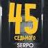 SERPO 45 седьмого Официальная премьера трека