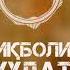 Икболи худат бош
