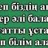 Мектепке барамыз