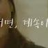 나는 내일 어제의 너와 만난다 북트레일러