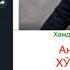 Андижон вилояти Хўжаобод тумани халқ таълими мудири Хамдамов Шохрух 1992 йил