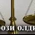 25 ДАРС Тарози олдида АБДУЛЛОХ ДОМЛА