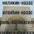 ТЕКСТ СУРЫ АН НАС НА РУССКОМ И АРАБСКОМ СЛУШАТЬ И СКАЧАТЬ