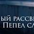 Пепел Слов Холодный рассвет столицы Новая песня 2025 Мир наш застыл он не дышит почти