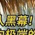 史海鈎沉 新发现的周恩来 曝惊人黑幕 把灾难推向极端的周毛 文化視野
