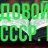 Полные аудиоверсии онлайн Рядовой Назад в СССР Книга 1 Максим Гаусс