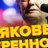 ЯКОВЕНКО Внимание Ужасный СГОВОР Путина и Трампа Договорились о РАЗДЕЛЕ Украины