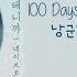 NeighBro 네이브로 I Will Remember 기억할테니까 100 Days My Prince 백일의 낭군님 OST Part 5 Lyrics