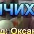 СВІТ В ДИТЯЧИХ РУКАХ НІНОЧКА КОЗІЙ