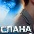 Очень душевная песня Ты мне послана судьбой Николай Адамов