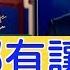 中美互相讓步 釋放達成協議的信號 德媒看到了問題 新聞看點 2019 09 12