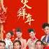 南方群星大拜年NAN FANG QUN XING DA I 天天新年天天乐 南方群星大拜年 天天新年天天乐