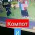 компот и вова Shorts рекомендации подпишись компот вова Tiktok Trend Youtube Minecraft Ytshorts Yt