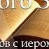Вебинар 4 Сотворение и грехопадение человека Ветхий Завет с иеромонахом о Никодимом Шматько