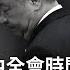 傳四中全會時間確定 習近平下台倒計時