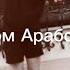 Бом бом бом Арабский ремикс Remix