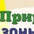 Краткий пересказ 52 Природные зоны Земли География 6 класс Алексеев Николина