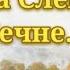 Смерть царского генерала Слепцова в Чечне