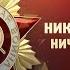 Никто не забыт ничто не забыто Леонид Воронков