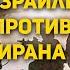 Почему Израиль победит военное превосходство и стратегия Сергей Ауслендер и Григорий Тамар