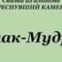 Ишак Мудрец Узбекские Народные Сказки аудиокнига Mp3