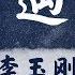 Li Yugang 李玉刚 Happened To Meet You 刚好遇见你