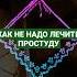 каклечить простуда совет марктвен юмор цитаты читаетбольшешальский