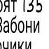 Хидоят 135 бо забони точики