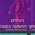 סטטיק רונדלים לייב הפרוייקט