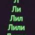 С днём рождения Лилия вот твоя елка