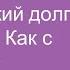 010 Круглый стол Технический долг в продукте Как с этим жить