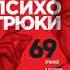 Психо трюки 69 Игорь Рызов